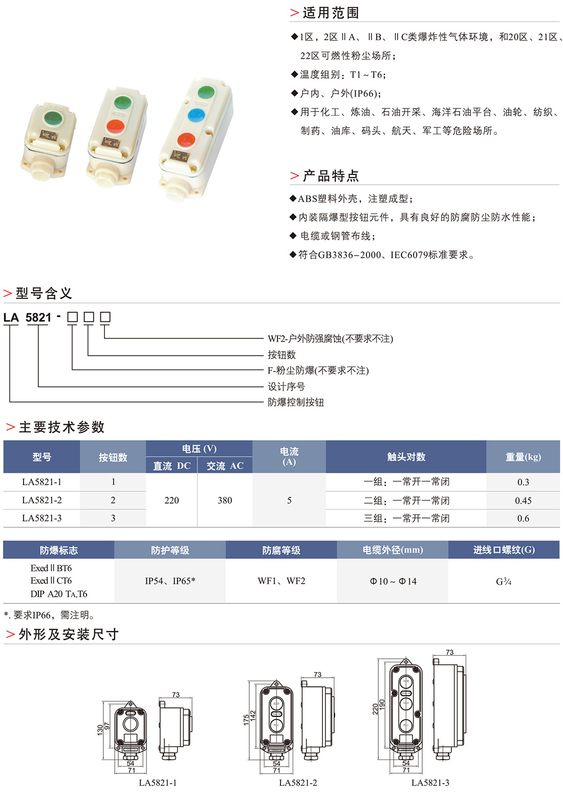 LA5281防爆防腐控制按钮